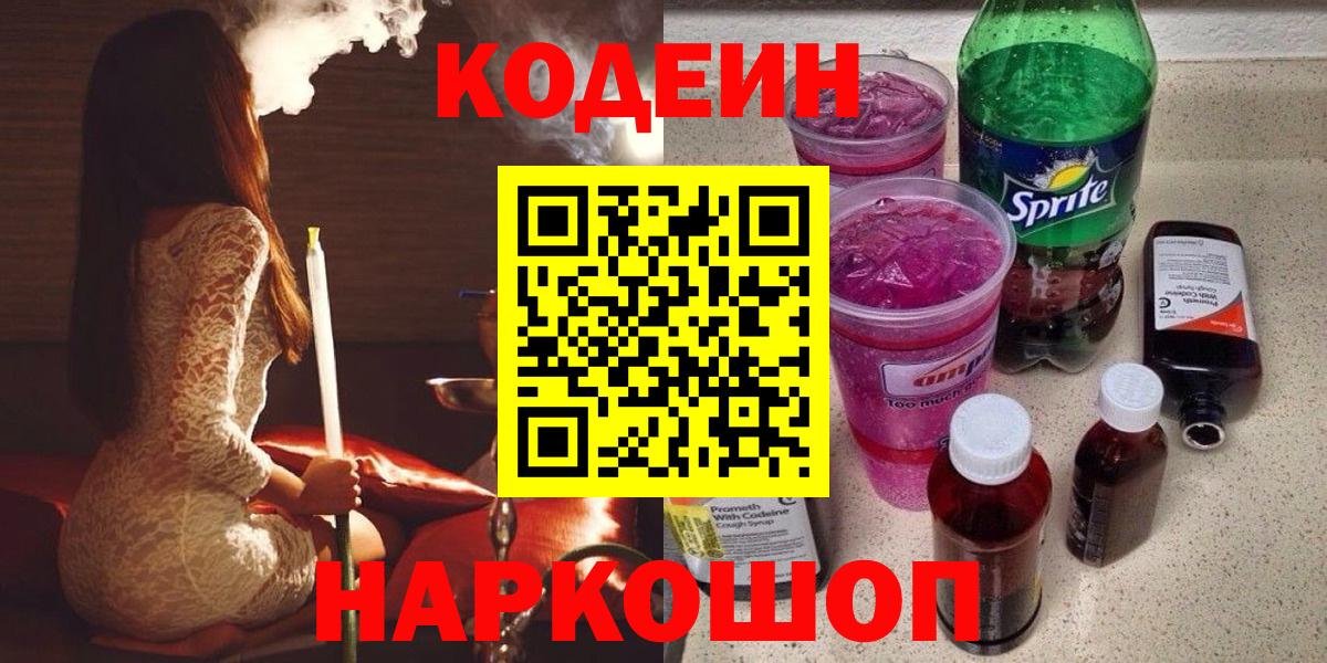 Codein напиток Lean (лин) Нальчик