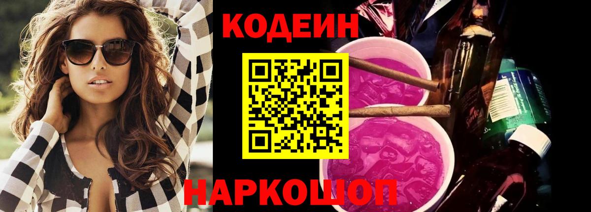 Codein напиток Lean (лин)  Вход с VPN  Нальчик 